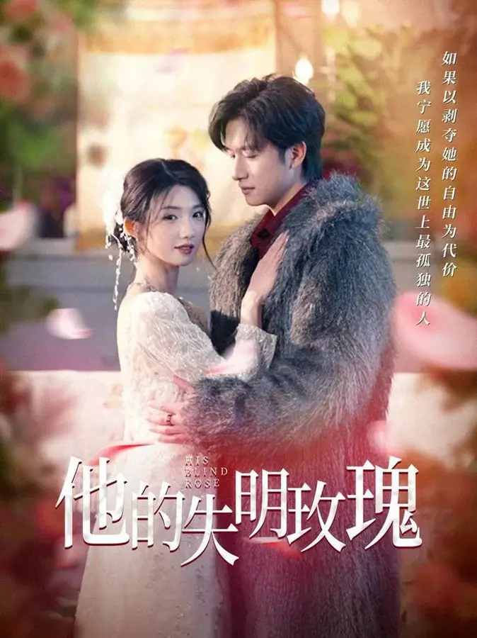 他的失明玫瑰0