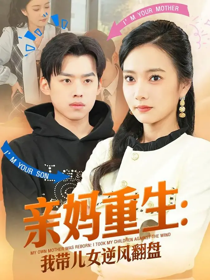 亲妈重生我带儿女逆风翻盘0