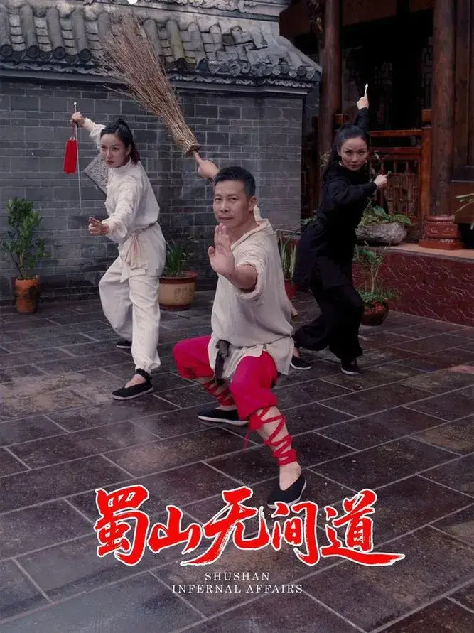 蜀山无间道0