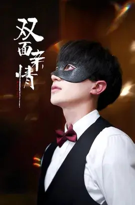 双面亲情0