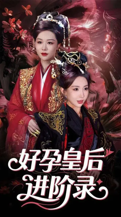 新：好孕皇后进阶录0