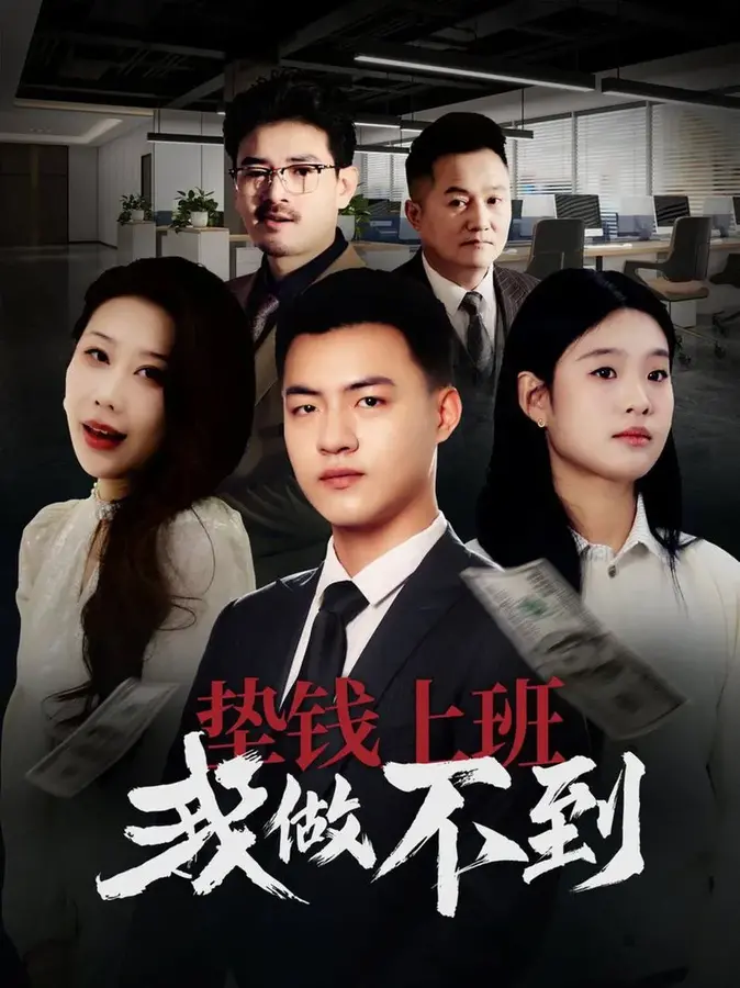 垫钱上班我做不到0