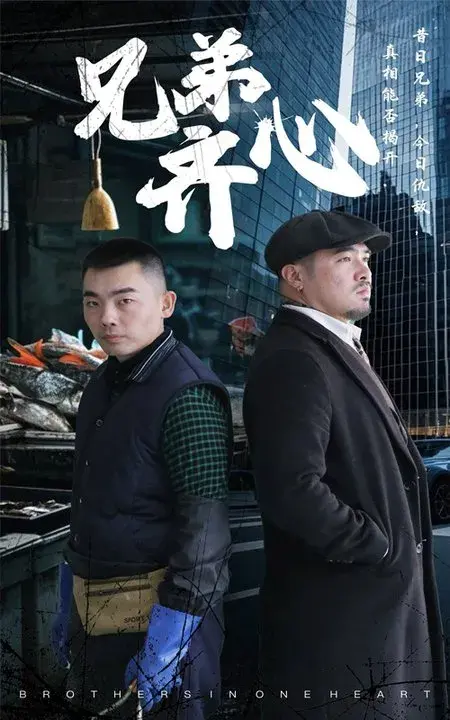 兄弟齐心0