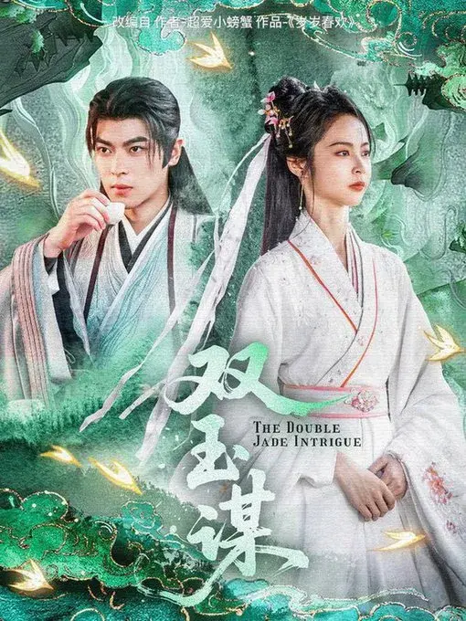 双玉谋0