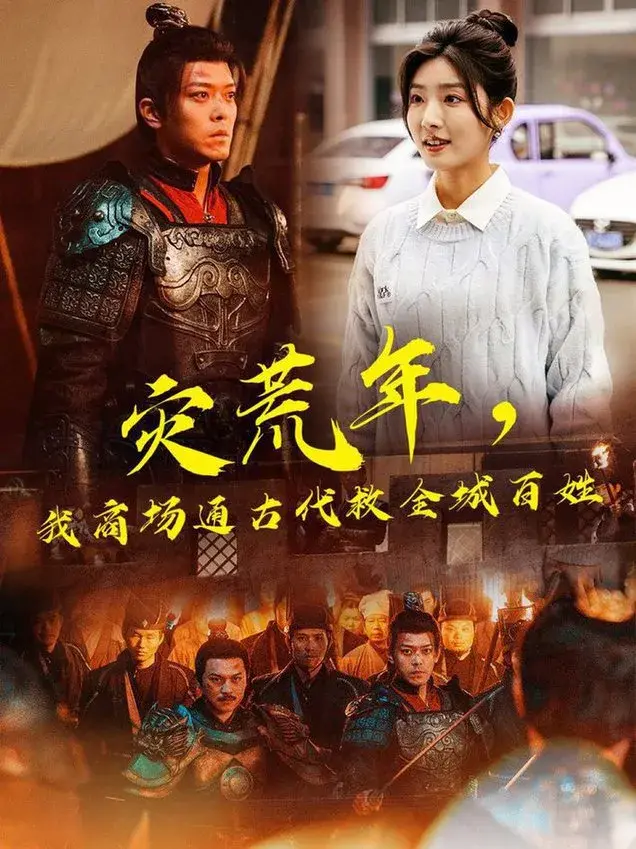 灾荒年，我商场通古代救全城百姓0