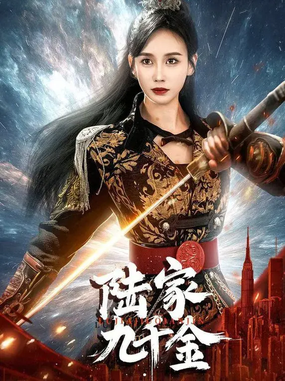 陆家九千金0