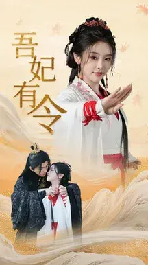 吾妃有令/皇叔，功德借我亿点点0