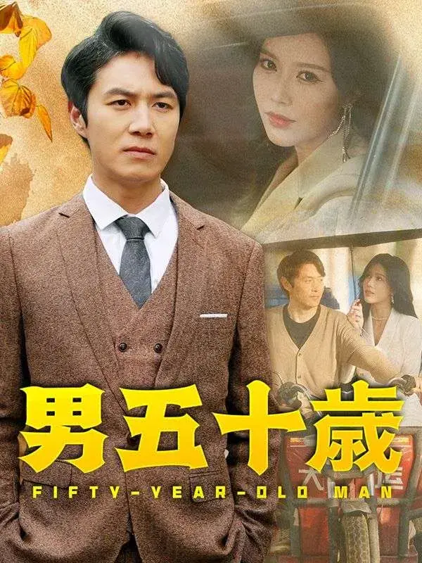 男五十歳（日本语吹替版）0