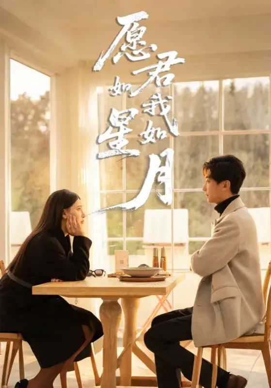 愿君如星我如月0