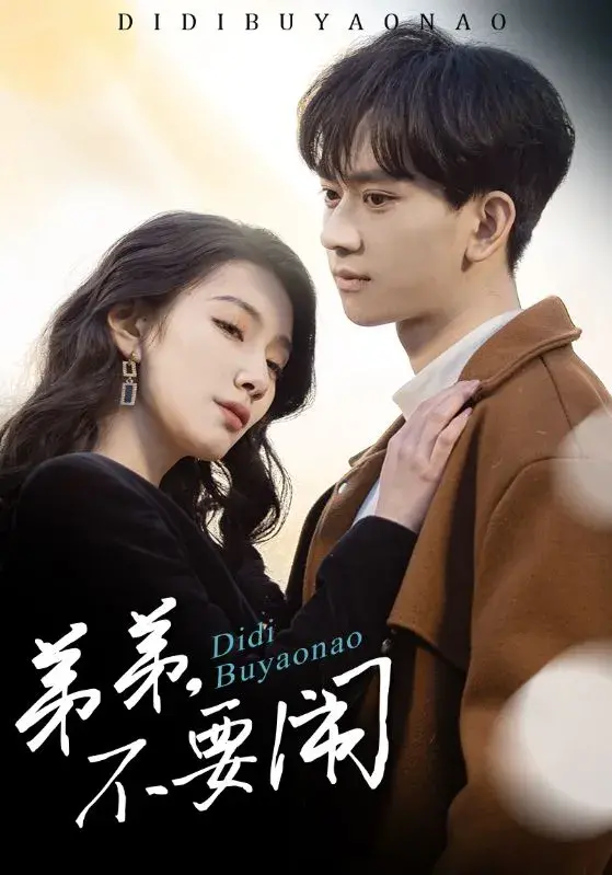 弟弟，不要闹0