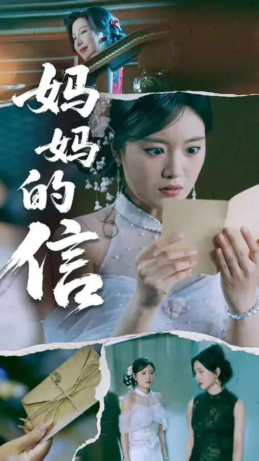 妈妈的信0