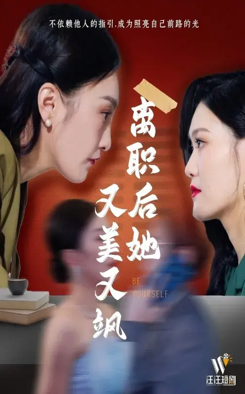 离职后她又美又飒0