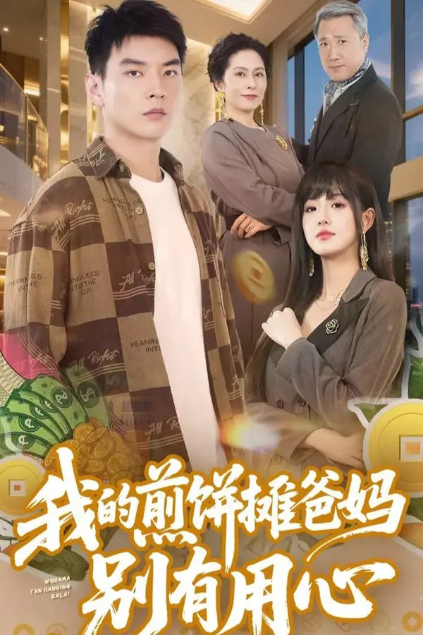 我的煎饼摊爸妈别有用心0