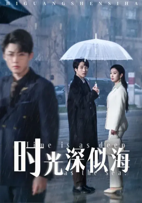 时光深似海0