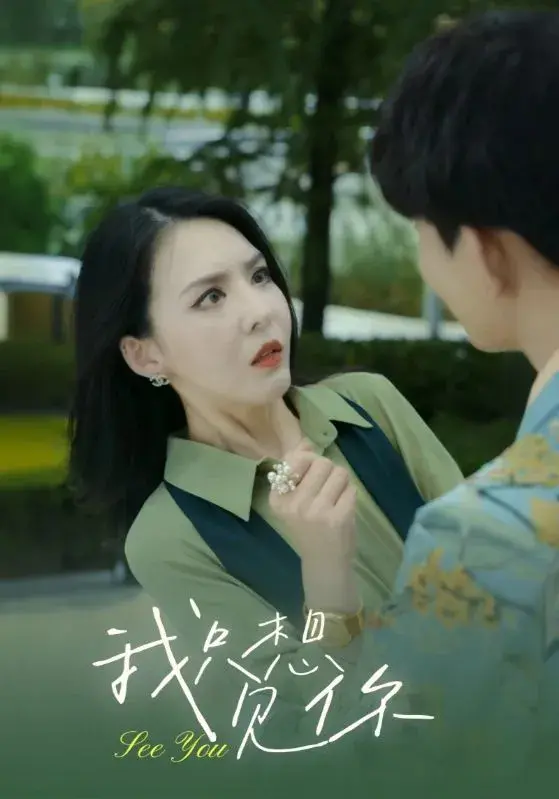 我只想见你0