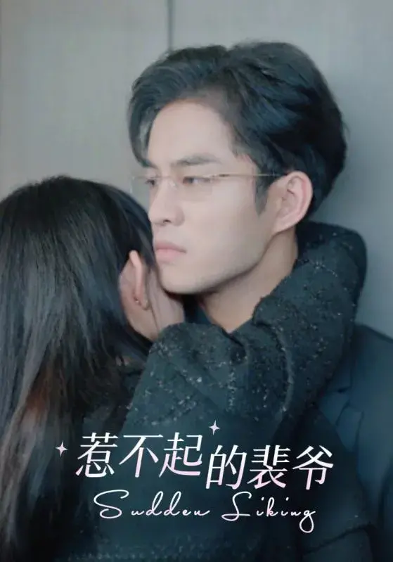 惹不起的裴爷0