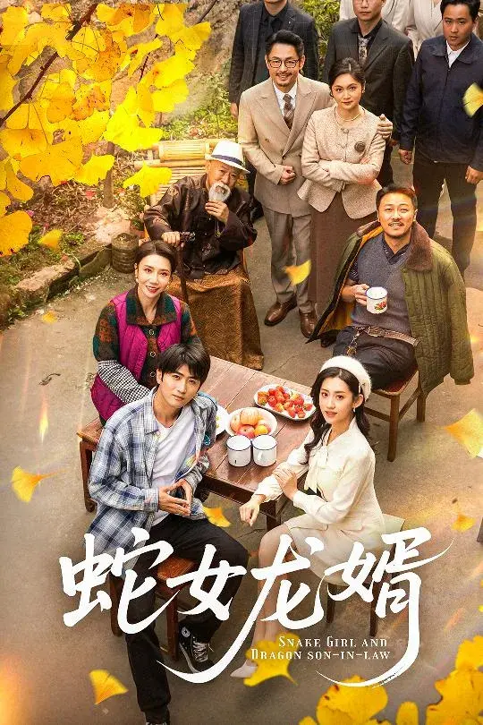 蛇女龙婿＆不负韶华不负卿0