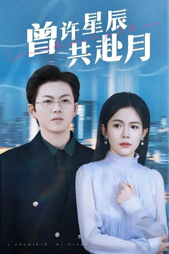 曾许星辰共赴月0