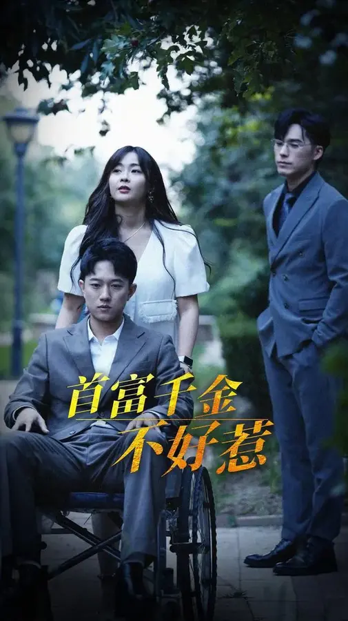 首富千金不好惹0