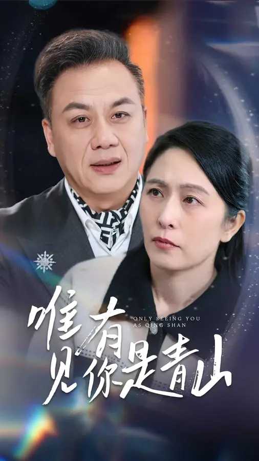唯有见你是青山0