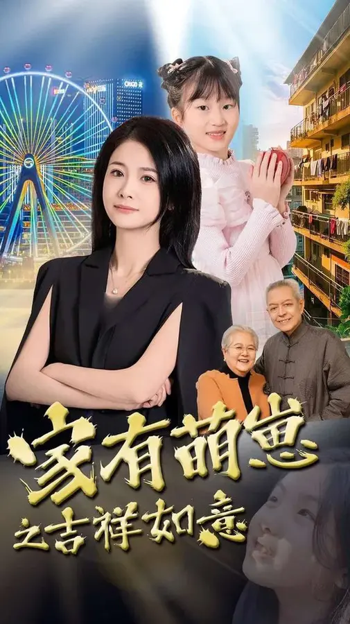 家有萌崽之吉祥如意0
