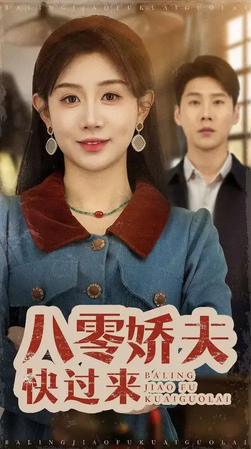 八零娇夫快过来0