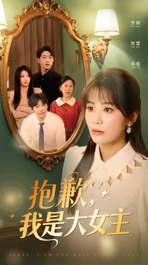 抱歉，我是大女主0