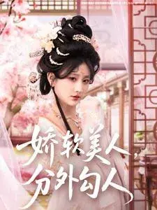 娇软美人，分外勾人0