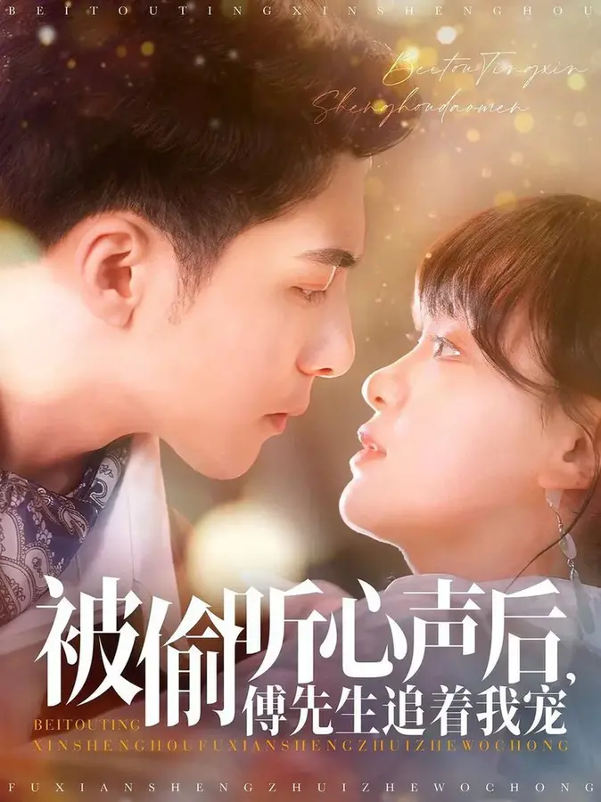 被偷听心声后，傅先生追着我宠0