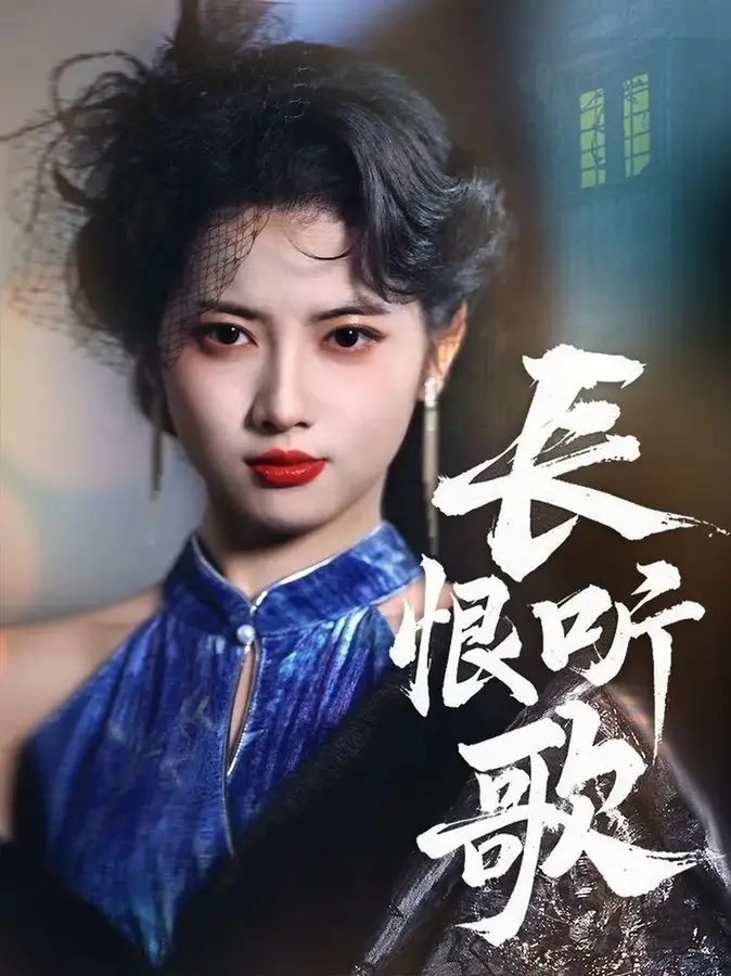 长恨听歌0
