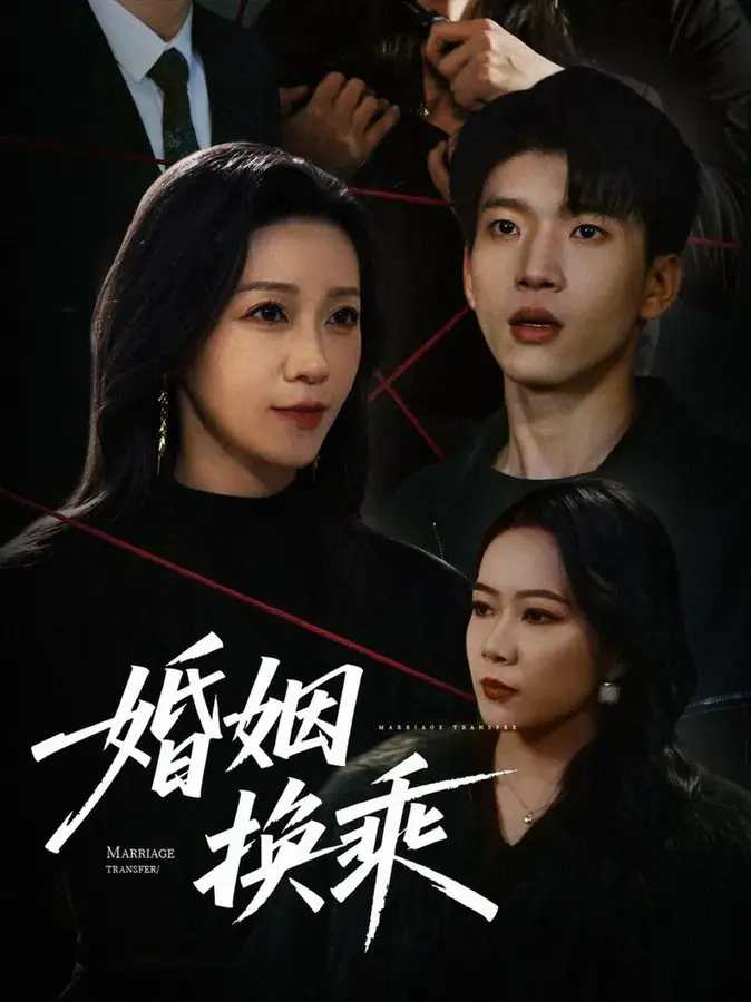 婚姻换乘0