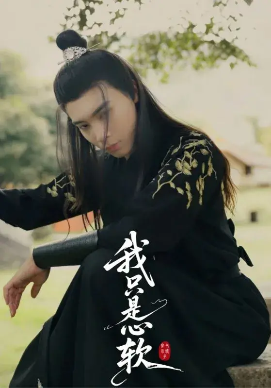 我只是心软0