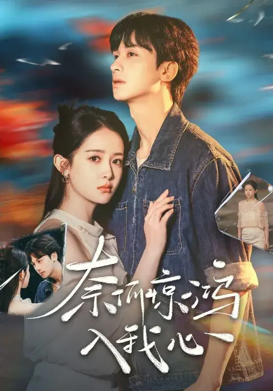 奈何惊鸿入我心0