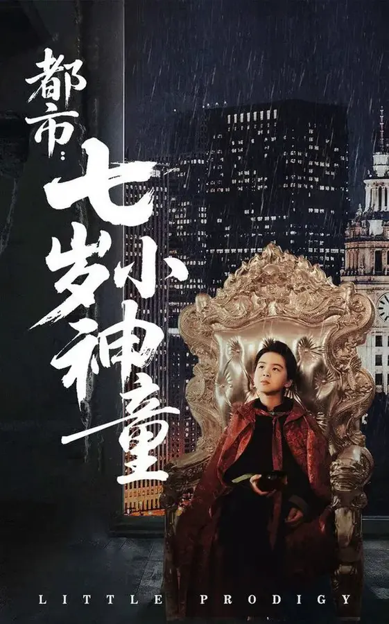 都市：七岁小神童0