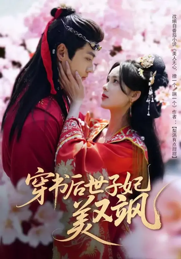 穿书后世子妃美又飒0