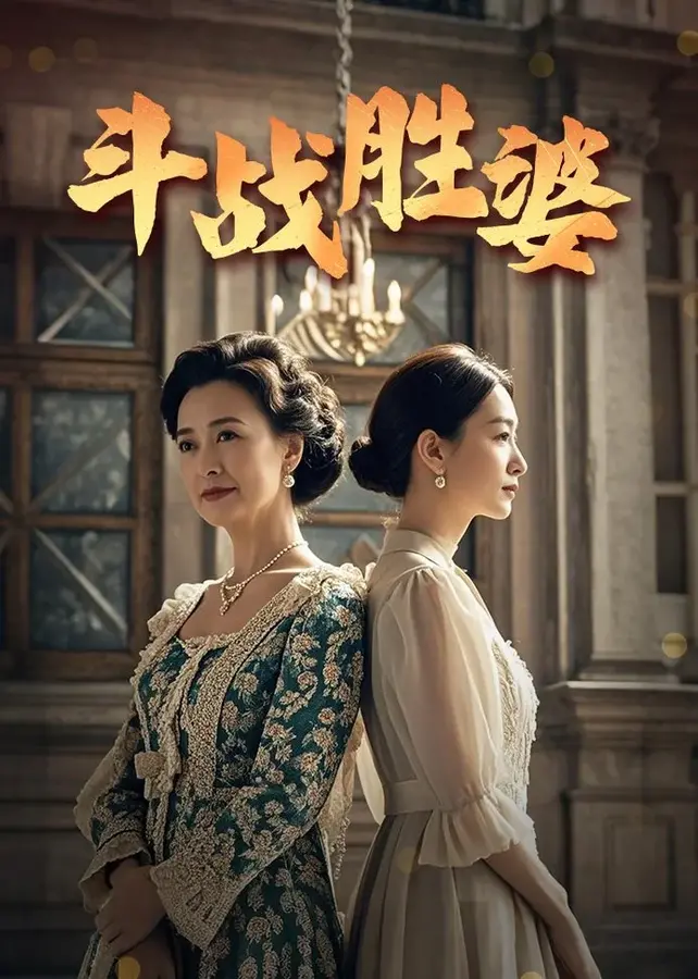 斗战胜婆0