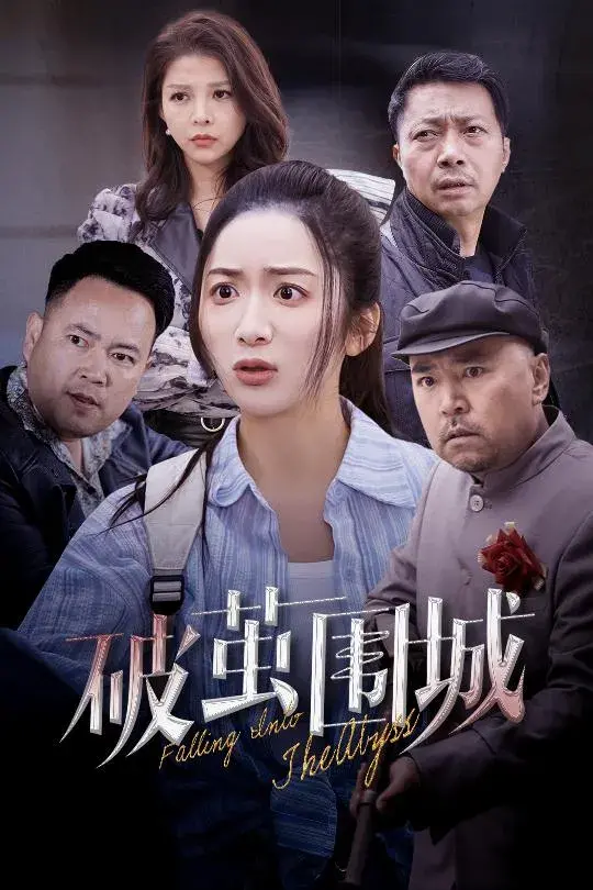 破茧围城＆潜入深渊＆盲渊0