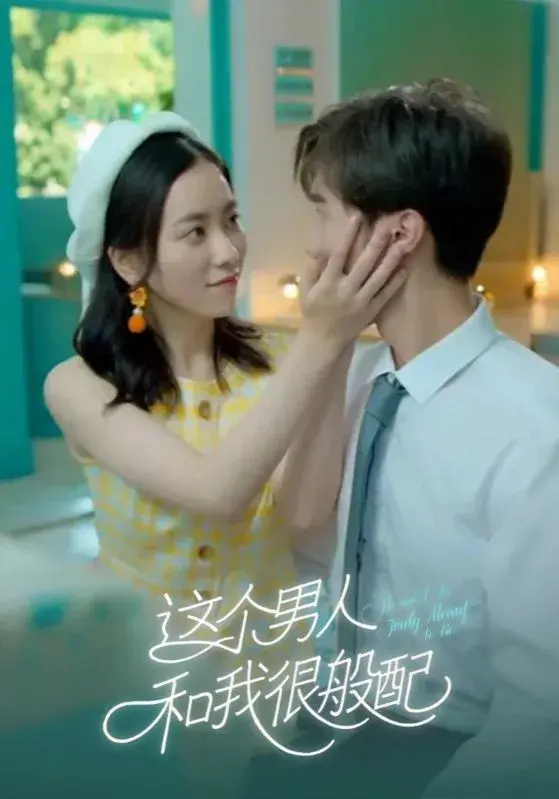 这个男人和我很般配0