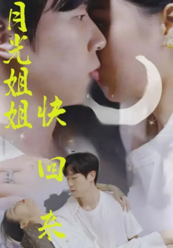 月光姐姐快回来0