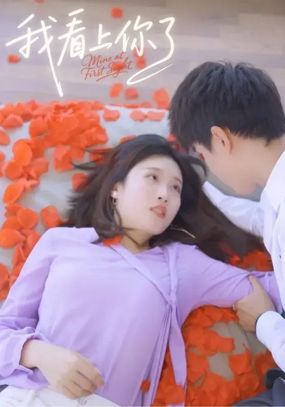 我看上你了0