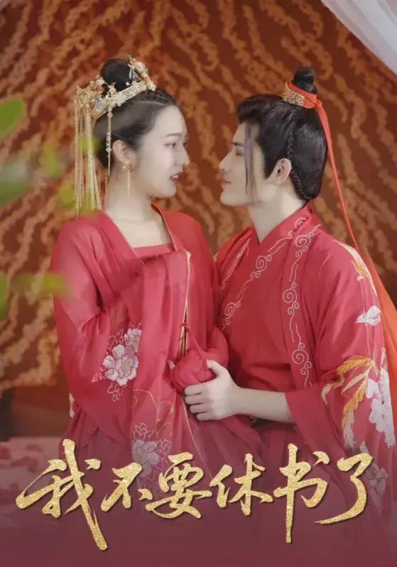我不要休书了0
