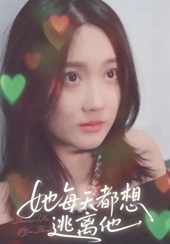 她每天都想逃离他0