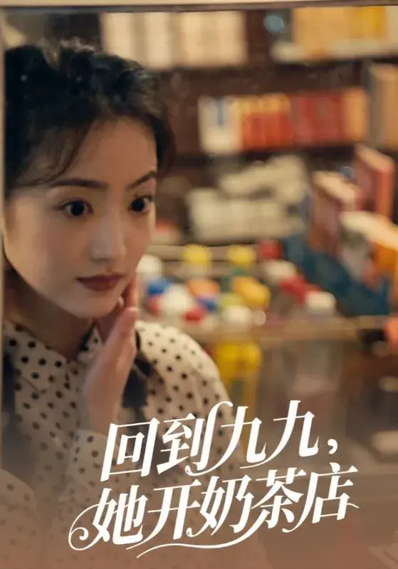 回到九九，她开奶茶店0