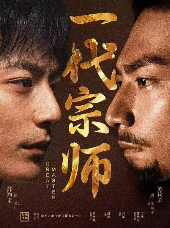 一代宗师0