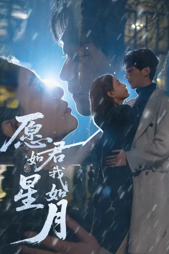 愿君如星我如月0