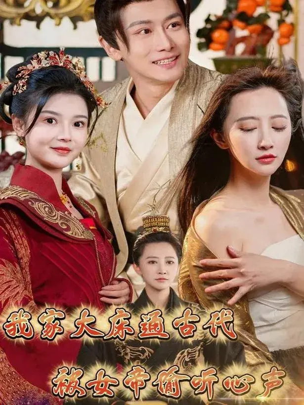 我家大床通古代，被女帝偷听心声0