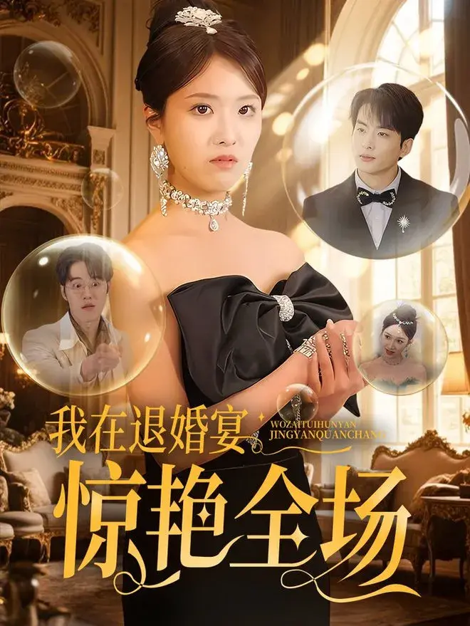 我在退婚宴惊艳全场0