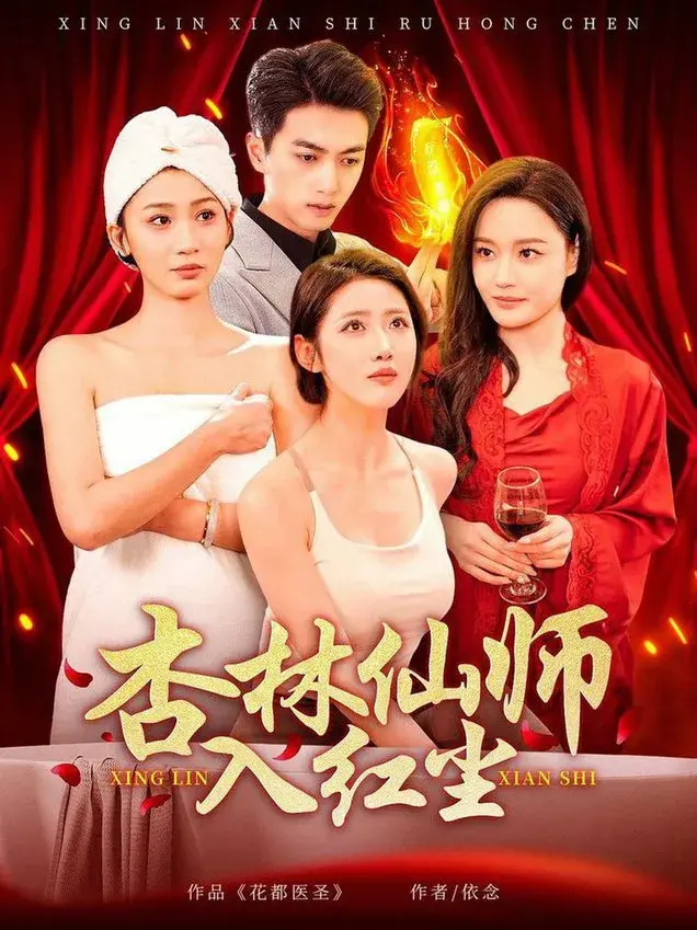 杏林仙师入红尘0