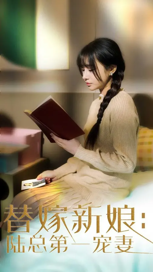 替嫁新娘陆总的第一宠妻0
