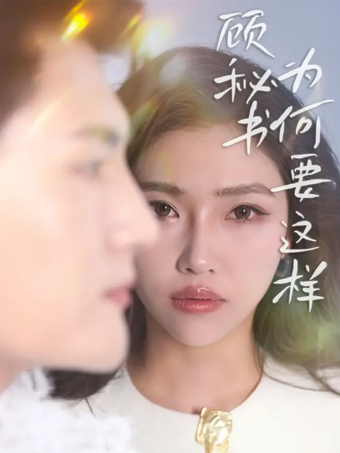 顾秘书为何要这样0